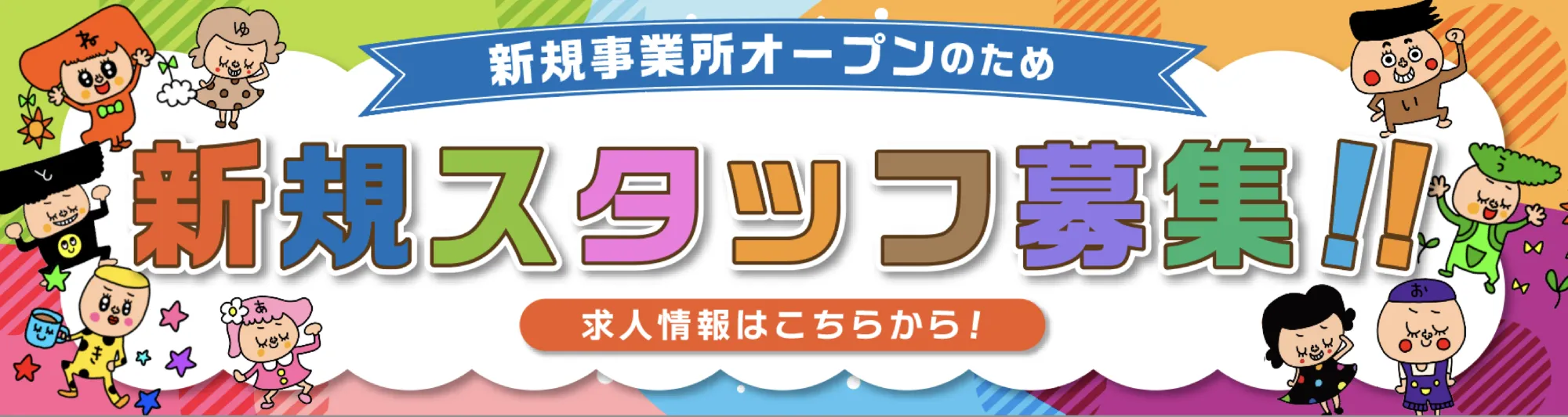 新規事業所オープンのため
  新規スタッフ募集！！
  求人情報はこちらから！
