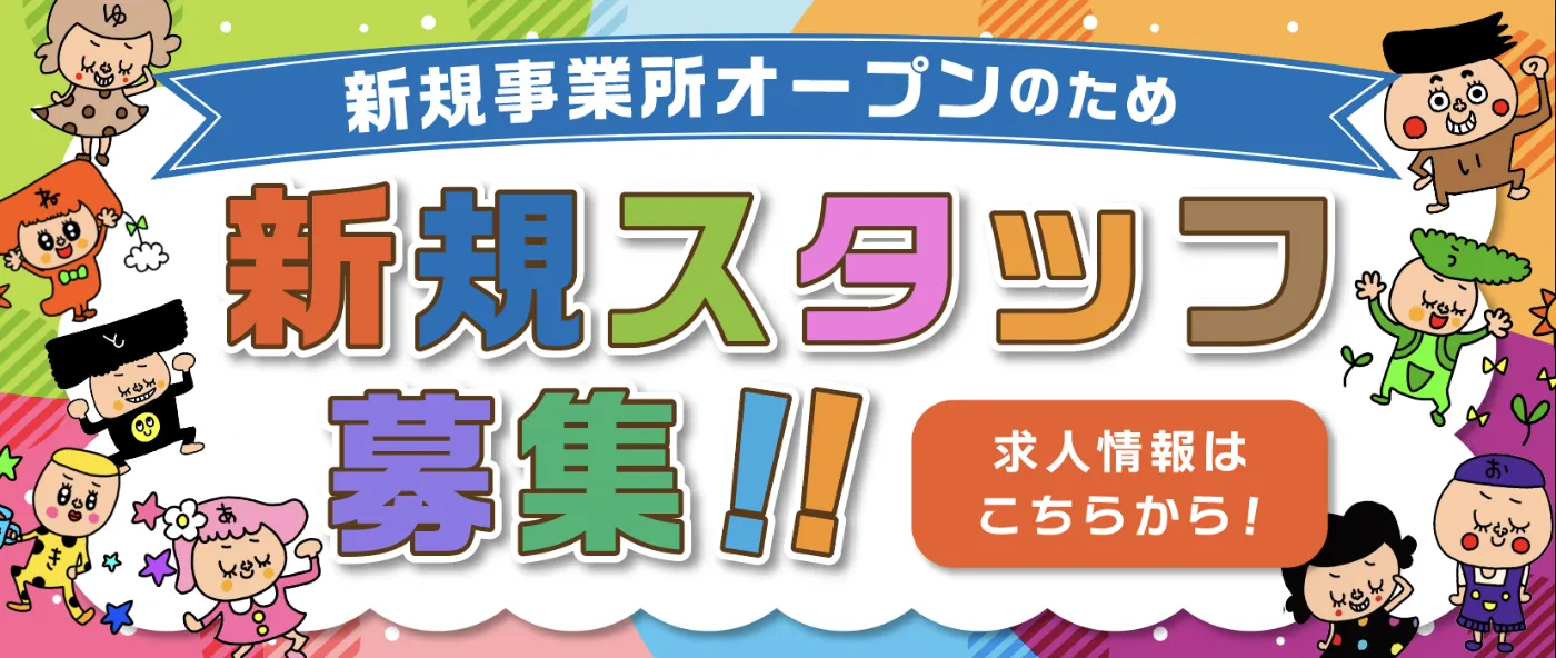 新規事業所オープンのため
  新規スタッフ募集！！
  求人情報はこちらから！