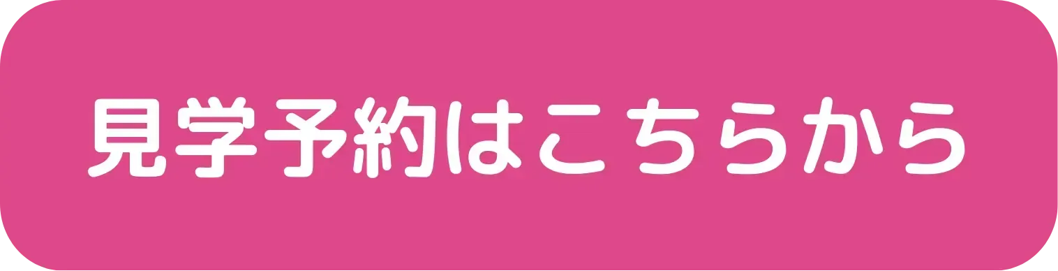 見学予約はこちらから