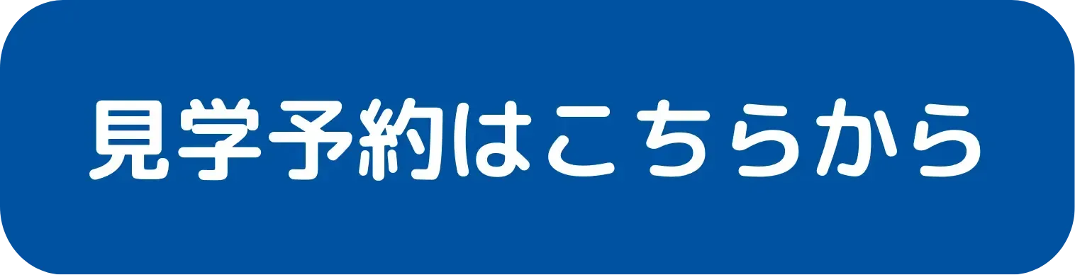 見学予約はこちらから