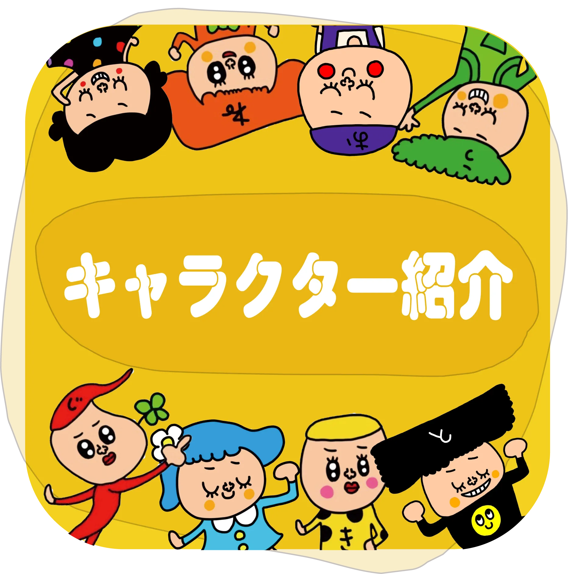 キャラクター紹介