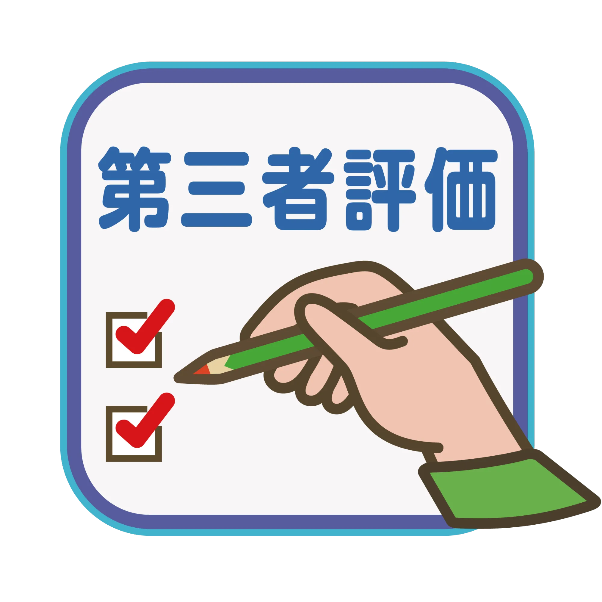 評価表