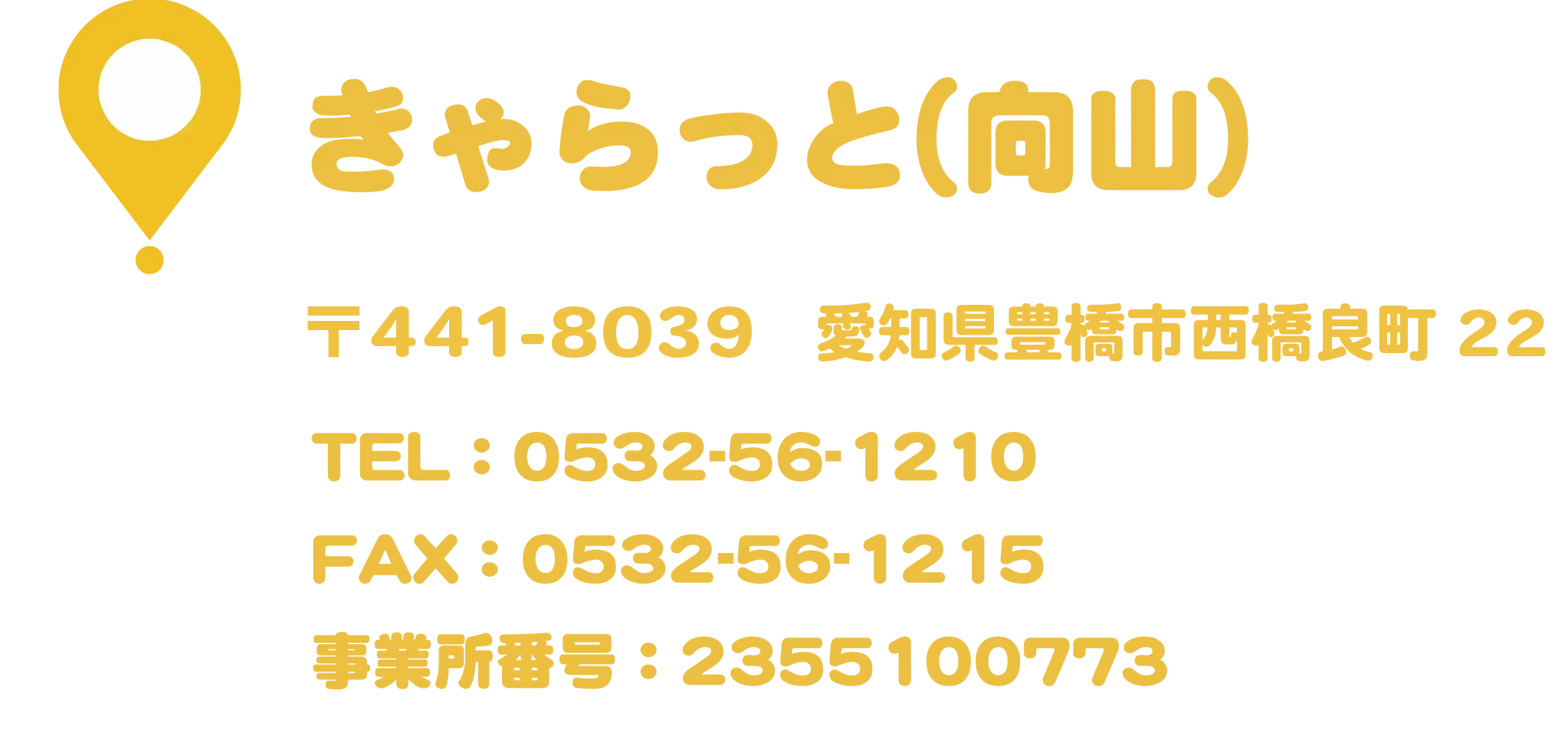 きゃらっとへのアクセス