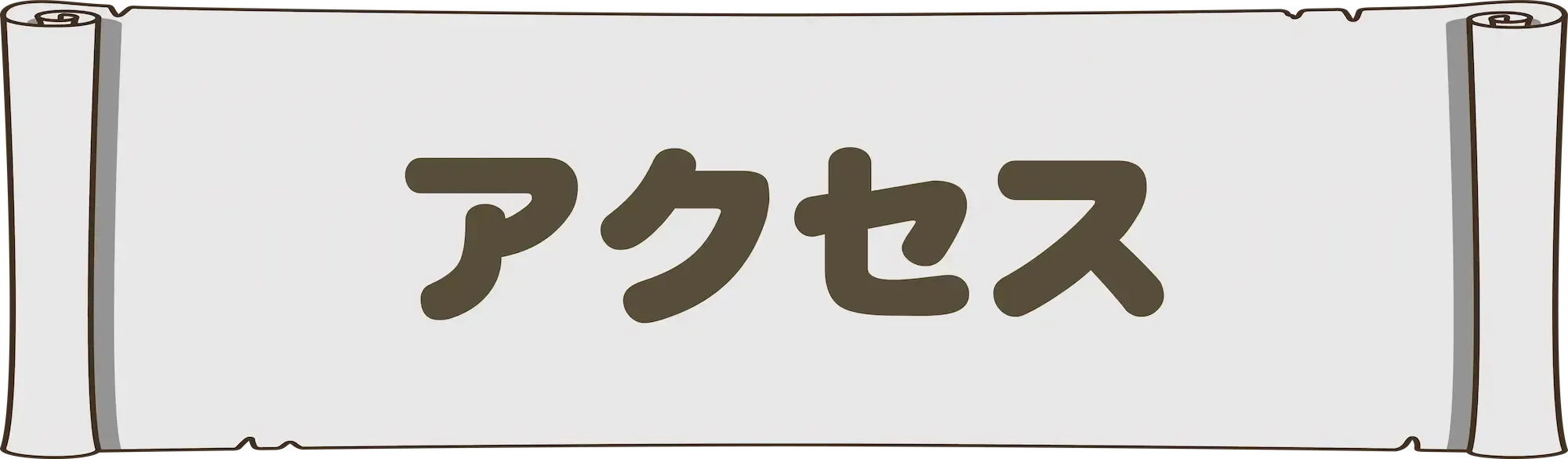 アクセスバナー