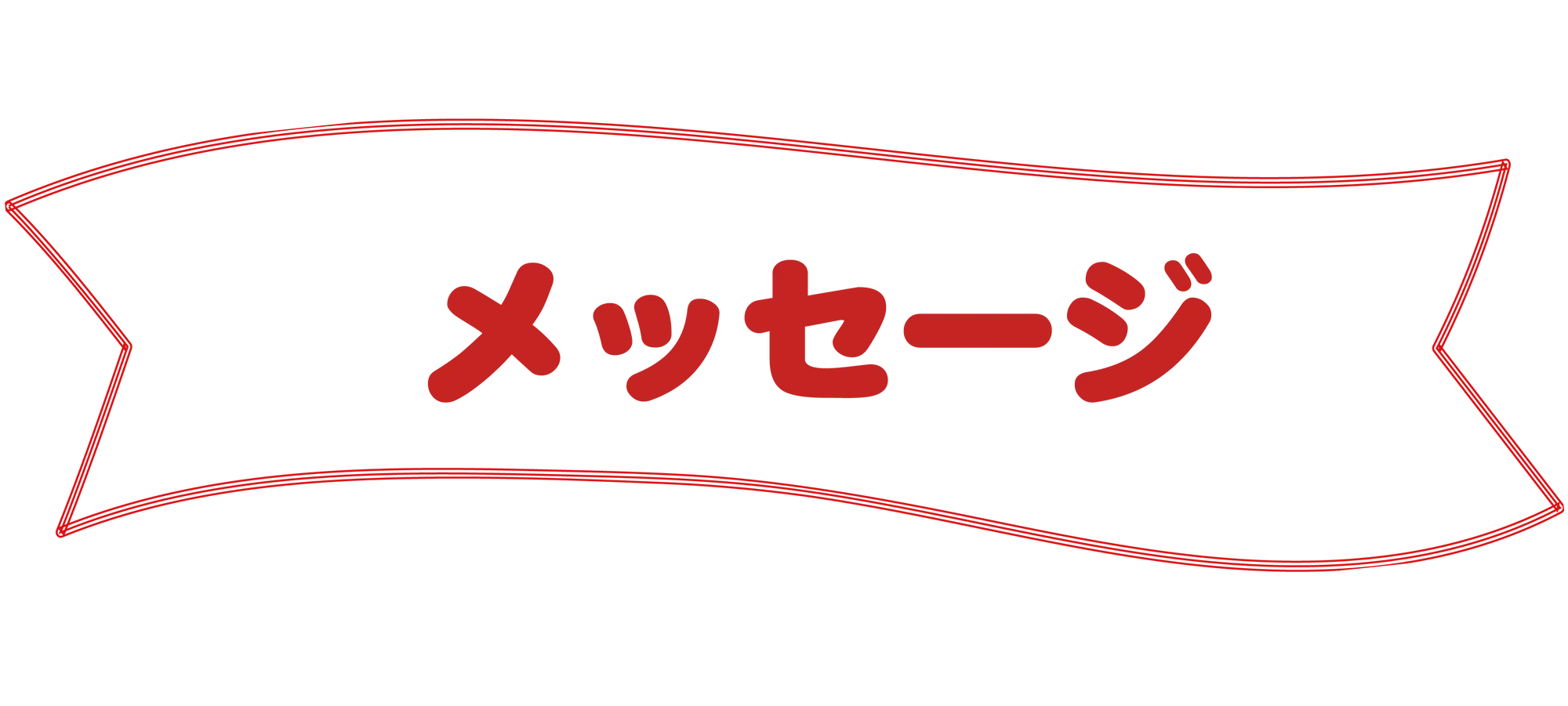 メッセージ
