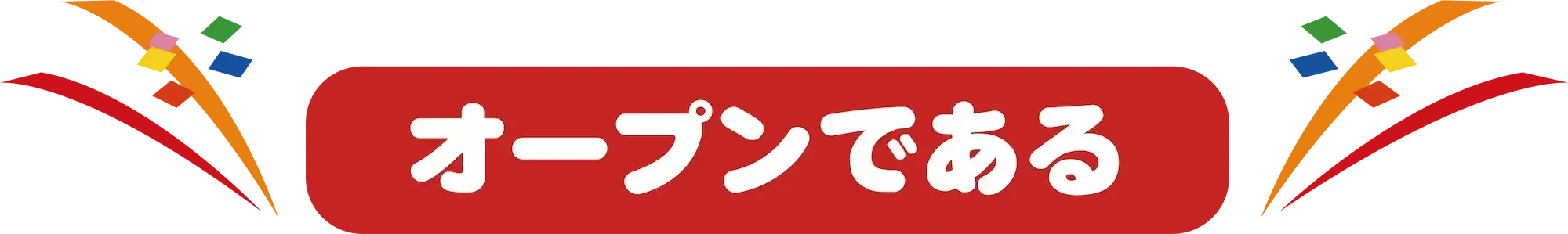 オープンである