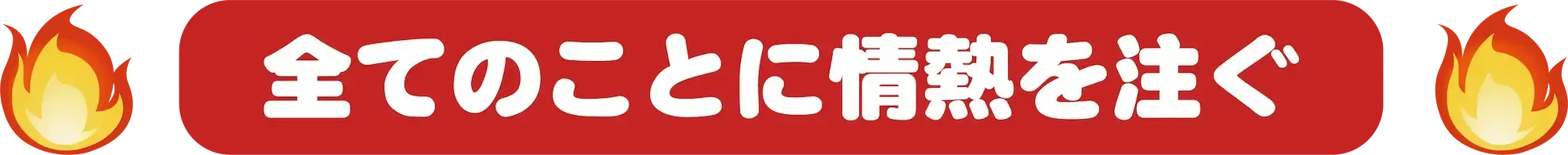 全てのことに情熱を注ぐ