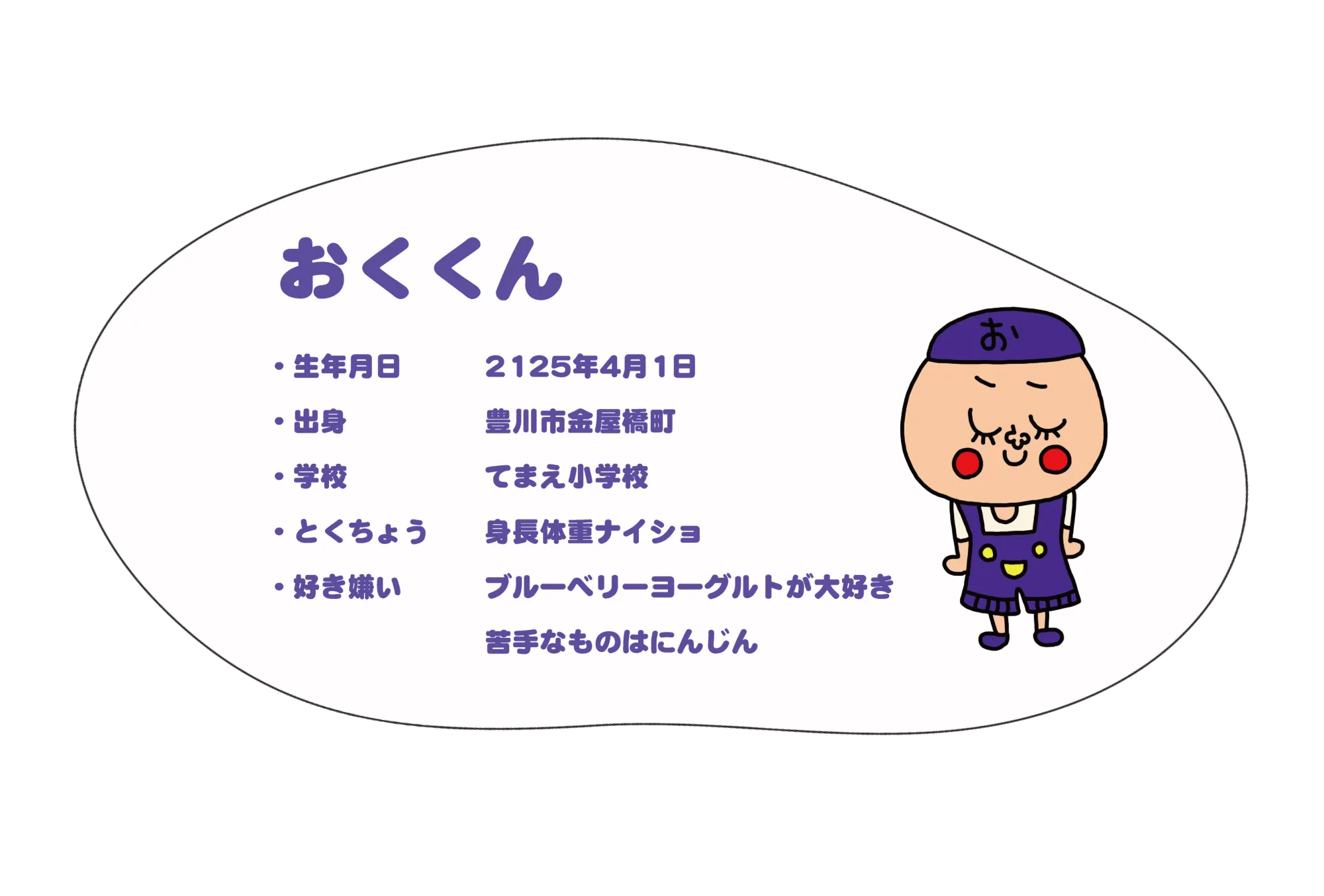 おくくん プロフィール