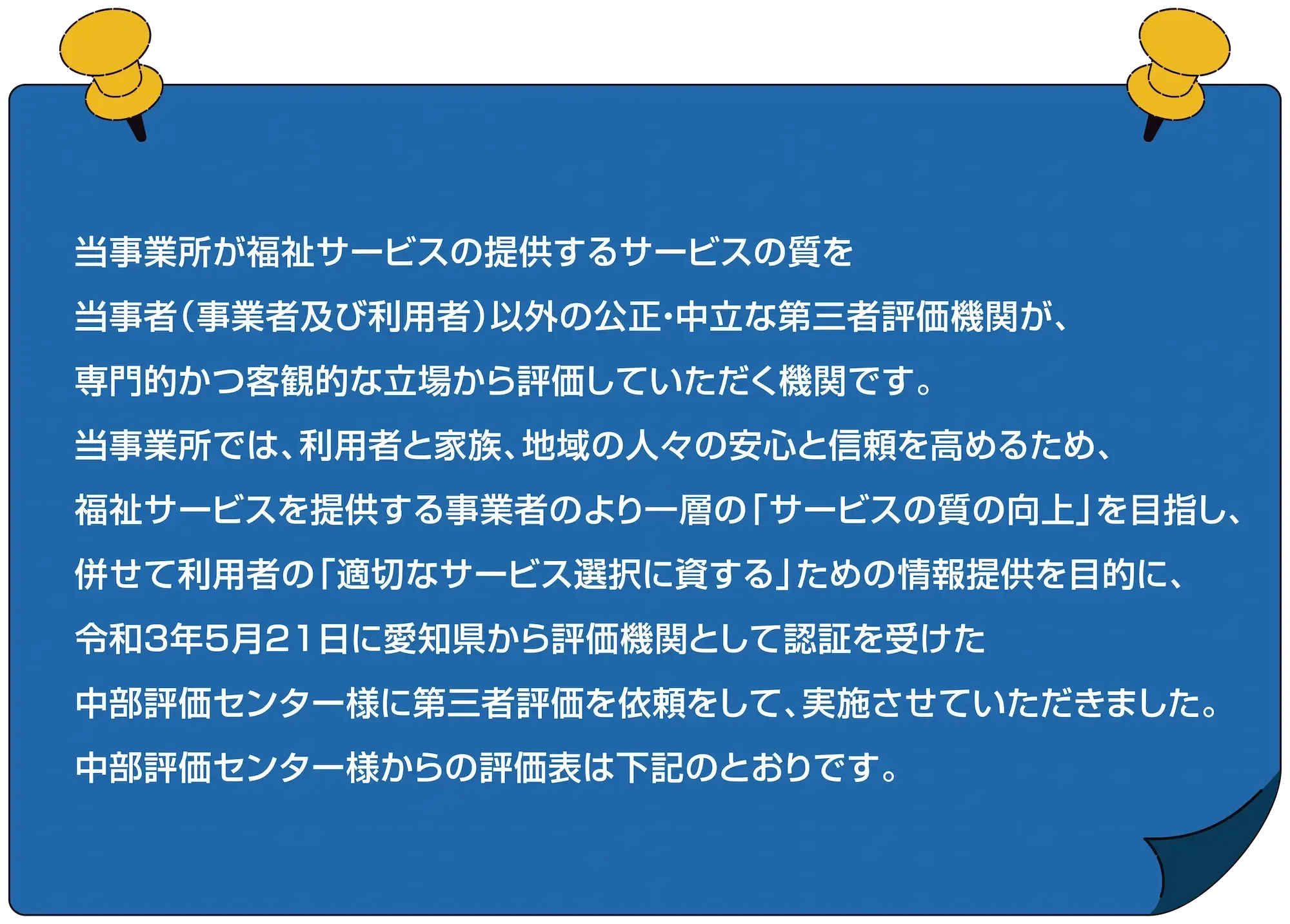第三者評価表について