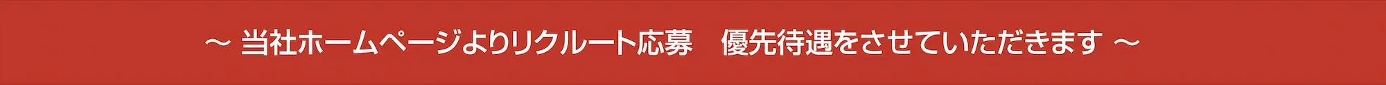 当社ホームページよりリクルート応募 優先待遇をさせていただきます