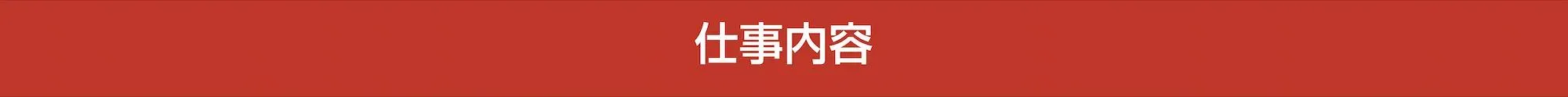 仕事内容
