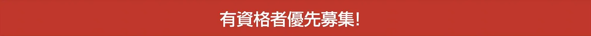 有資格者優先募集!