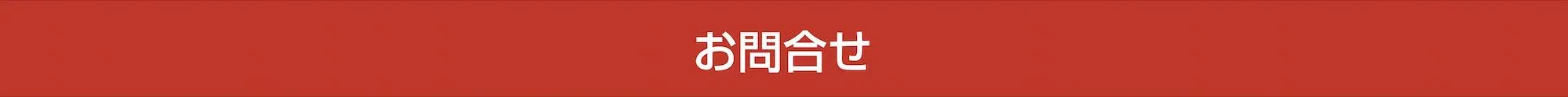 お問い合わせ