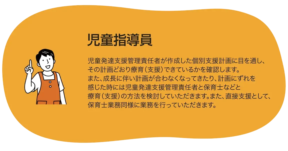 児童指導員