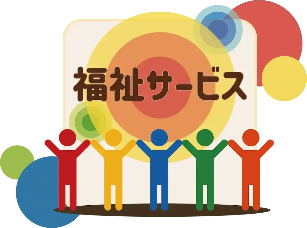 福祉サービス