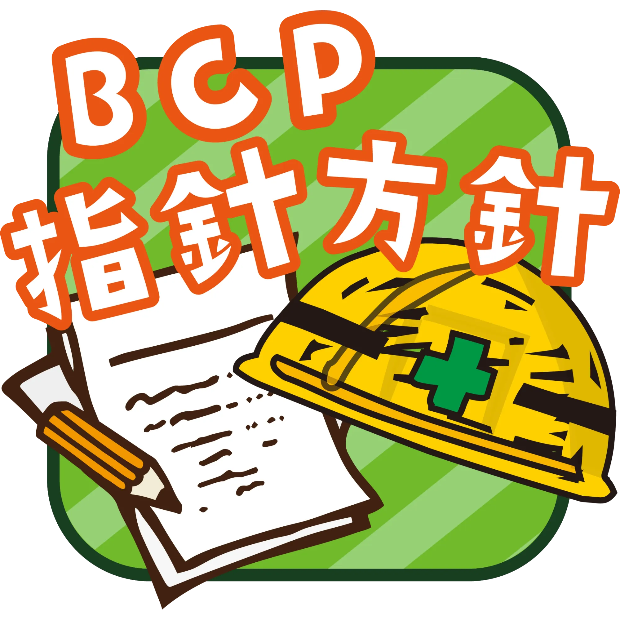 BCP指針方針